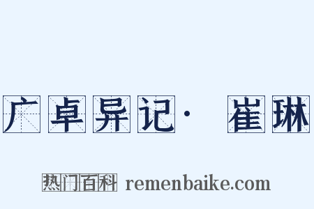 广卓异记·崔琳是什么意思的图片